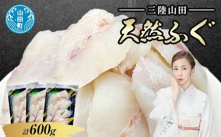 三陸山田 天然ふぐ 600g 小分け 200g 3パック 長根水産 お鍋6人分 天然 お鍋  鍋 ふぐ フグ 河豚 唐揚げ 急速冷凍 安心安全 弾力 三陸天然ふぐ 三陸山田 岩手県 山田町 YD-572