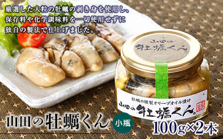 リピーター多数! 山田の牡蠣くん（小瓶）2本 大粒 かき カキ 保存料 化学調味料 無添加 燻製 スモーク 独自製法 オリーブオイル 家飲み 特産品 三陸山田 山田町 岩手県 YD-988