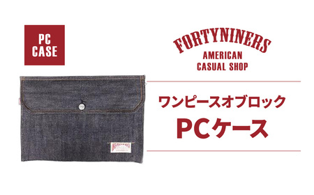 FORTYNINERS ワンピースオブロック PCケース 有限会社ヨークハウス 滋賀県 東近江市 B-E09 デニム パソコンケース タブレットケース