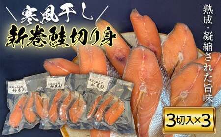 伝統の味 新巻 鮭 切り身 （3切入り）3パック 魚介類 海鮮 さけ サケ 鮭切身 シャケ 切り身 家庭用 おかず 弁当 岩手県 三陸山田 山田町 YD-1048