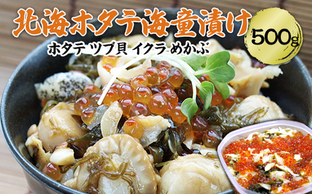 高評価★4.5 北海 ホタテ 海童 漬け 500g ホタテ ツブ貝 イクラ メカブ 醤油ベース アテ ご飯のお供 冷奴 トッピング 川石水産 三陸山田 岩手県 山田町 YD-1073