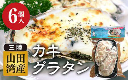 カキグラタン 6個 菅原商店 岩手県 三陸山田 山田町 カキ かき 牡蠣 海産品 海産物 レンジ調理 冷凍 惣菜 簡単 おかず おつまみ 海鮮 魚介 魚介類 YD-824