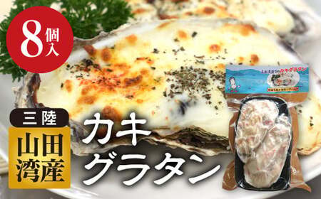 カキグラタン 8個 菅原商店 岩手県 三陸山田 山田町 カキ かき 牡蠣 海産品 海産物 レンジ調理 冷凍 惣菜 簡単 おかず おつまみ 海鮮 魚介 魚介類 YD-821