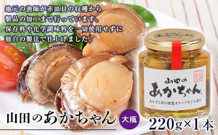 山田のあかちゃん（大瓶）1本 山田の牡蠣くん 岩手県 三陸山田 山田町 山田産 赤皿貝 ２枚貝 燻製 オリーブオイル ギフト お歳暮 お中元 年末年始 YD-993