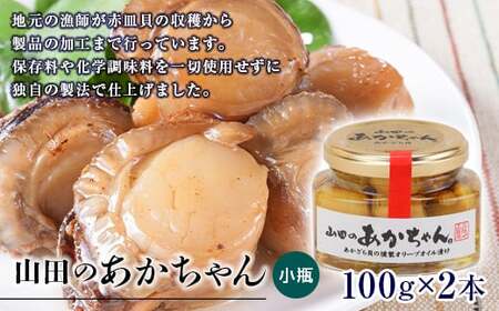山田のあかちゃん（小瓶）2本 山田の牡蠣くん 岩手県 三陸山田 山田町 山田産 赤皿貝 ２枚貝 燻製 オリーブオイル ギフト お歳暮 お中元 年末年始 YD-991