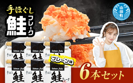 高評価★5.0 鮭フレーク 6本 長根水産 国産 焼鮭 紅鮭ほぐし 三陸沖 瓶 サケ シャケ しゃけ フレーク 鮭 ロングセラー 手作り 手作業 おかず 非常食 保存 常温 朝ごはん お茶漬け おにぎり 弁当 食べ比べ 岩手県 三陸山田 山田町 YD-533