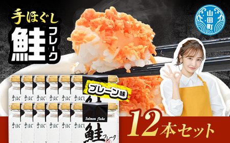 リピーター多数! 鮭フレーク 12本 長根水産 国産 焼鮭 紅鮭ほぐし 三陸沖 瓶 サケ シャケ しゃけ フレーク 鮭 ロングセラー 手作り 手作業 おかず 非常食 保存 常温 朝ごはん お茶漬け おにぎり 弁当 食べ比べ 岩手県 三陸山田 山田町 YD-534