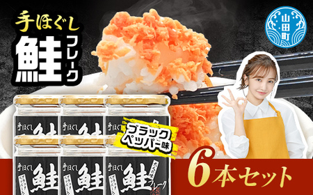 リピーター多数! 鮭フレーク ブラックペッパー入 6本 長根水産 国産 焼鮭 紅鮭ほぐし 三陸沖 瓶 サケ シャケ しゃけ フレーク 鮭 ロングセラー 手作り 手作業 おかず 非常食 保存 常温 朝ごはん お茶漬け おにぎり 弁当 食べ比べ 岩手県 三陸山田 山田町 YD-536