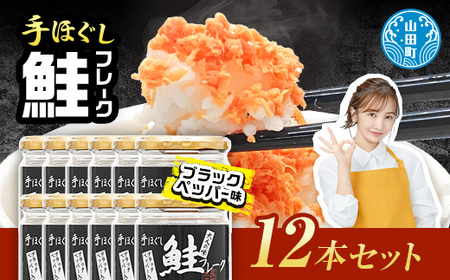 リピーター多数! 鮭フレーク ブラックペッパー入 12本 長根水産 国産 焼鮭 紅鮭ほぐし 三陸沖 瓶 サケ シャケ しゃけ フレーク 鮭 ロングセラー 手作り 手作業 おかず 非常食 保存 常温 朝ごはん お茶漬け おにぎり 弁当 食べ比べ 岩手県 三陸山田 山田町 YD-537