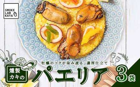 燻製 パエリア 3袋セット  スモークラボ香屋 薫製 くん製 ムール貝 山田のムール貝 カキ かき 牡蠣 ほたて ホタテ 帆立 いか イカ 烏賊 三陸山田 岩手県 山田町 新鮮 ギフト YD-590