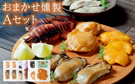 おまかせ 燻製 詰め合わせセットA スモークラボ香屋 薫製 くん製 ホタテ ひも 牡蠣 かき カキ 海鞘 ホヤ ほや 赤皿貝 スモーク  三陸山田 岩手県 山田町 新鮮 ギフト YD-559
