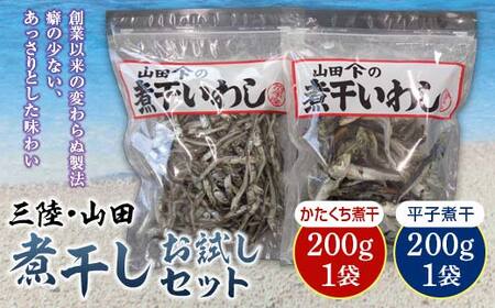 国産煮干し お試し200g×2袋セット 大和水産 国産 岩手県 三陸山田 山田町 味噌汁 みそ汁 子ども かたくちいわし まいわし イワシ いわし 鰯 出汁 おつまみ おやつ YD-516