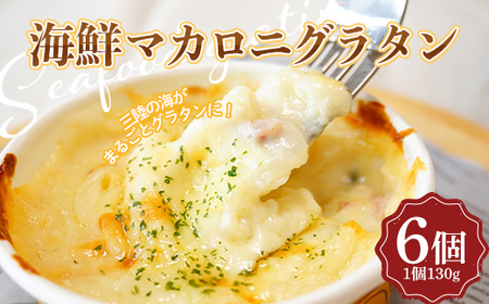 海鮮マカロニグラタン 6個セット 木村商店 岩手県 三陸山田 山田町 乳製品 魚貝 マカロニ ホタテ 帆立 ほたて いか イカ わかめ チーズ おかず YD-450