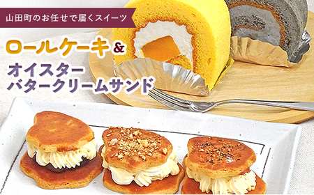 ロールケーキ 2種＆オイスターバタークリームサンド セット【配送日指定不可】三陸山田　スイーツ　洋菓子　お菓子　クッキー　かき YD-595