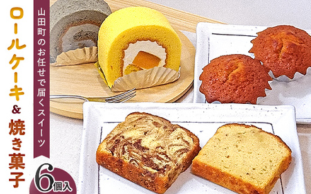 ロールケーキ 2種と焼菓子（パウンドケーキ・マドレーヌ）セット 三陸山田　スイーツ　洋菓子　お菓子　パウンドケーキ　ごま　かぼちゃ マドレーヌ　パンプキンプリンロール　山田せんべいロール YD-452