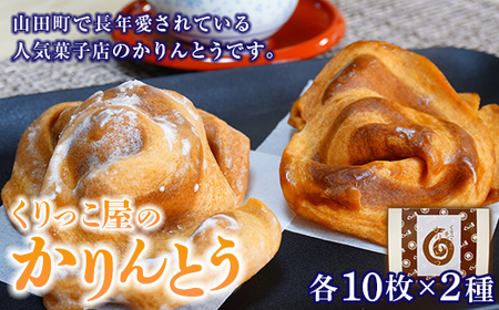 高評価★4.0【数量限定】かりんとう （シロ・クロ） 各10枚×2種  くりっこ屋菓子店 岩手県 三陸山田 山田町 うずまきかりんとう せんべい 和菓子 和スイーツ 郷土菓子 岩手かりんとう YD-668