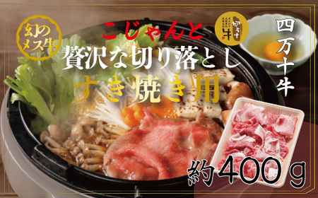 26-529．幻のメス牛　四万十牛こじゃんと贅沢な切り落とし（すき焼用・400ｇ）