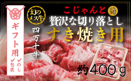 【ギフト用（包装・のし対応）】26-529G．幻のメス牛　四万十牛こじゃんと贅沢な切り落とし（すき焼用・400ｇ）