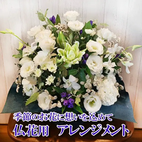 季節のお花　仏花アレンジメント　【お届け日指定必須】/専門店 花束 人気 芸術 美術 洗練 色 デザイン フラワーアレンジメント ブーケ リース 贈り物 記念日 誕生日 お祝 季節 お正月 母の日 父の日 卒業 結婚 仏花 ドライフラワー セミオーダー インテリア メッセージカード 季節の花 フラワー 装飾 大切な人へ