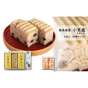 和菓子 徳島銘菓 冨士屋 小男鹿（さおしか）半棹3棹