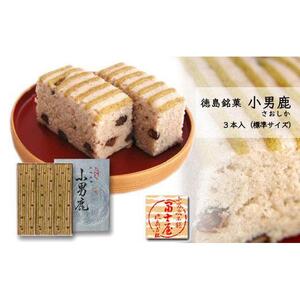 和菓子 徳島銘菓 冨士屋 小男鹿（さおしか）標準3棹