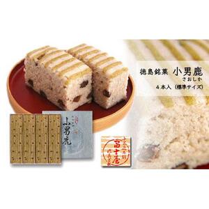 和菓子 徳島銘菓 冨士屋 小男鹿（さおしか）標準4棹