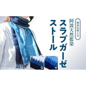 阿波天然藍染スラブガーゼストールG