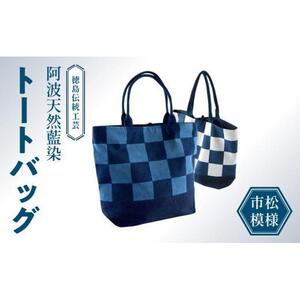 徳島伝統工芸 阿波天然藍染トートバッグ 市松模様【濃紺＆浅葱】