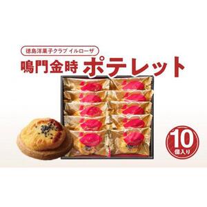 徳島洋菓子クラブイルローザ 鳴門金時ポテレット 10個入り