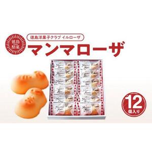 徳島徳島酪菓マンマローザ 12個入り