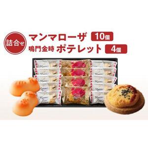 徳島洋菓子倶楽部イルローザ PM-2  ポテレット4個＆マンマローザ10個 詰め合わせ