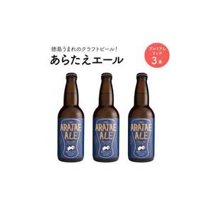 あらたえエール 徳島うまれのクラフトビール プレミアムリッチ×３本 (330ml×3)