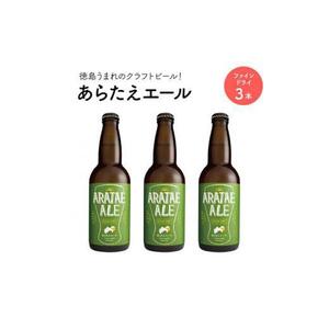あらたえエール 徳島うまれのクラフトビール ファインドライ×３本 (330ml×3)