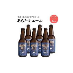 あらたえエール 徳島うまれのクラフトビール プレミアムリッチ×6本  (330ml×6)