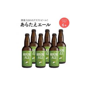 あらたえエール 徳島うまれのクラフトビール ファインドライ×6本  (330ml×6)
