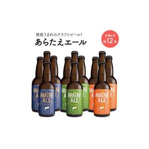 あらたえエール 徳島うまれのクラフトビール 3種×4本 計12本  (330ml×12)