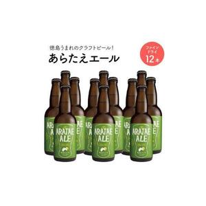 あらたえエール 徳島うまれのクラフトビール ファインドライ×12本  (330ml×12)