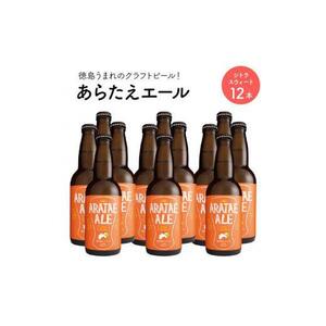 あらたえエール 徳島うまれのクラフトビール シトラスウィート×12本  (330ml×12)