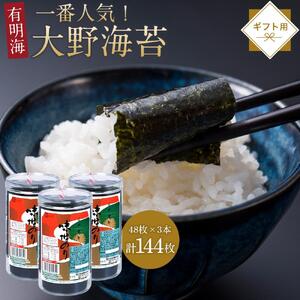 焼き海苔 味付海苔 48枚×3本 卓上のり ギフト箱入り