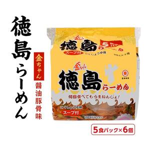 金ちゃん 徳島らーめん 5食パック 6個入り (計30食）
