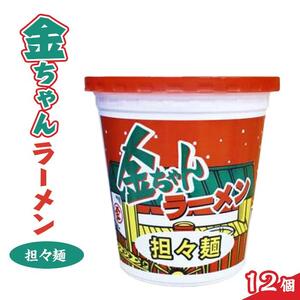 金ちゃんラーメンカップ担々麺（12個）