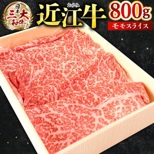 近江牛 モモスライス800g 近江牛専門店 万葉 滋賀県 東近江市 D21 近江牛 和牛 国産牛 モモスライス 赤身肉 すき焼き しゃぶしゃぶ 霜降り 柔らかい 旨味