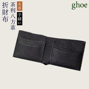 折財布 茶利八方革 本革 手縫い 財布