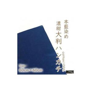 本藍染コットン100％濃紺大判ハンカチ