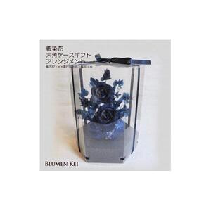 藍染花 六角ケースギフトアレンジメント