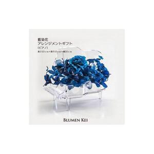 藍染花アレンジメントギフト(ピアノ)