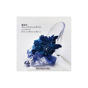 藍染花アレンジメントギフト(シンデレラ)