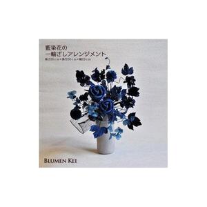 藍染花の一輪ざしアレンジメント