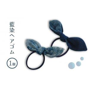藍染ヘアゴム