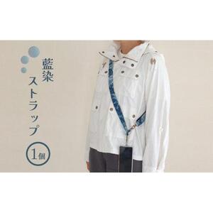 藍染ストラップ